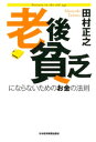 老後貧乏にならないためのお金の法則【電子書籍】[ 田村正之 ]