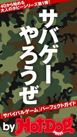 バイホットドッグプレス　サバゲーやろうぜ！「サバイバルゲーム」パーフェクトガイド 2016年9/2号【電..