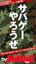 バイホットドッグプレス　サバゲーやろうぜ！「サバイバルゲーム」パーフェクトガイド 2016年9/2号