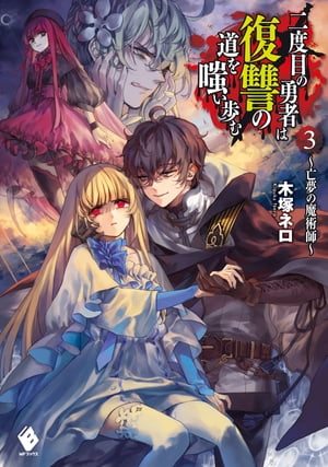 二度目の勇者は復讐の道を嗤い歩む 3　～亡夢の魔術師～【電子書籍】[ 木塚　ネロ ]
