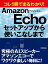 コレ１冊でまるわかり！　アマゾンエコー　セットアップから使いこなしまで