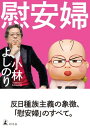 慰安婦【電子書籍】[ 小林よしのり ]