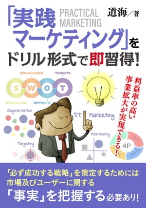 「実践マーケティング」をドリル形式で即習得!　利益率の高い事業拡大が実現できる！