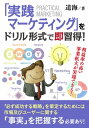 ＜p＞さっと読めるミニ書籍です（文章量15,000文字以上 20,000文字未満（20分で読めるシリーズ）=紙の書籍の30ページ程度）＜/p＞ ＜p＞【書籍説明】＜br /＞ 「マーケティング」を「市場調査」や「広告宣伝」と誤認している人が沢山います。私も同じでした。＜br /＞ しかし「マーケティング」を正しく理解し、実践することによりあなたの「目標」を必ず達成することができます。＜/p＞ ＜p＞本書では先ず実践マーケティングの基本をお話します。＜br /＞ 各項目の最後にあるドリルを実施し理解を深めていただきます。＜br /＞ 更に2つのケーススタディーを通して「目標」を達成するまでの方法をお話しします。＜/p＞ ＜p＞「マーケティング」で大切なことは「事実」を認識することです。＜br /＞ 「事実」を認識せずに「対策」を実行することは危険です。登山に例えれば登る山（目標）が決定した後、山の情報（市場の事実）を正確につかむことが大切です。＜/p＞ ＜p＞そうしなければ落石、急傾斜、岩場などにより山に登れないどころか登山の途中で危険な状況になるかも知れません。＜br /＞ 山の情報を正確につかめば確実な登山ルート（戦略）を決めることができます。＜br /＞ 事実をつかめば「目標」との差（重要課題）を容易に理解でき、その差がなぜ発生するのか（根本原因）を明確にできます。＜br /＞ 根本原因を突き止めることができれば的確な「対策」を実行し、PDCAの繰り返しにより必ず「目標」を達成することができます。＜/p＞ ＜p＞【目次】＜br /＞ 本書の使い方！＜br /＞ マーケティングとは！＜br /＞ マーケティング活動「Step-1」 市場を知る!＜br /＞ マーケティング活動「Step-2」 目標を決める (STP分析)!＜br /＞ マーケティン…　以上まえがきより抜粋＜/p＞画面が切り替わりますので、しばらくお待ち下さい。 ※ご購入は、楽天kobo商品ページからお願いします。※切り替わらない場合は、こちら をクリックして下さい。 ※このページからは注文できません。