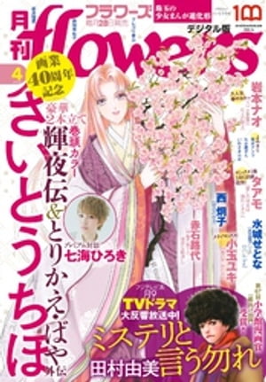 月刊flowers 2022年4月号(2022年2月28日発売)【電子版特典付き】【電子書籍】 flowers編集部