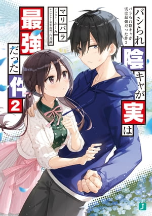 パシられ陰キャが実は最強だった件２【電子特典付き】