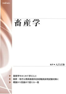 畜産学【電子書籍】[ 入江正和 ]