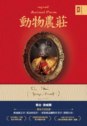 動物農莊【獨家首度收錄歐威爾文章〈我為何寫作〉、原版被迫刪除作者序〈新聞自由〉】