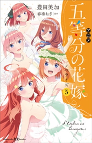 ＜p＞累計部数1,500万部を突破した大人気ラブコメ『五等分の花嫁』アニメシリーズを読みやすくノベライズ！＜br /＞ 大好評第5巻は、映画『五等分の花嫁』を小説化。小説でも風太郎と五つ子のにぎやかなやりとりを楽しめます。＜/p＞ ＜p＞＜主な内容＞＜br /＞ 落第寸前の五つ子を、家庭教師として「卒業」まで導くことになった風太郎。＜br /＞ 激動の修学旅行と夏を越えて、ついに高校最後の大イベント・文化祭がやってくる！＜br /＞ 将来の夢を見つけはじめた五つ子たち。そして風太郎に伝えられる、それぞれの想い。＜br /＞ 五つ子の気持ちを受け止め、風太郎も自分の気持ちを伝える決心をする。＜br /＞ 文化祭最終日、風太郎は誰を選ぶのか──？＜/p＞ ＜p＞朝読にもおすすめです！＜/p＞ ＜p＞●著者紹介＜br /＞ 著者：豊田美加＜br /＞ 大分県生まれ。成蹊大学文学部卒業。オリジナル小説『病名のない診察室』『台南の空ゆかば〜ボクとうさぎのマンゴーデイズ』のほか、ノベライズ作品に『燈火　風の盆』『見えない目撃者』『最高の人生の見つけ方』など多数。＜/p＞画面が切り替わりますので、しばらくお待ち下さい。 ※ご購入は、楽天kobo商品ページからお願いします。※切り替わらない場合は、こちら をクリックして下さい。 ※このページからは注文できません。