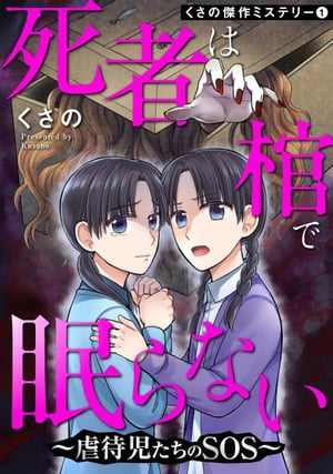 くさの傑作ミステリー1 死者は棺で眠らない〜虐待児たちのSOS〜