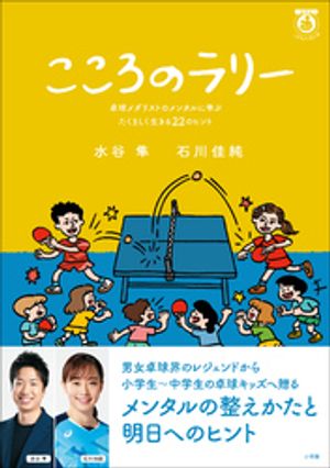 こころのラリー　〜卓球メダリストのメンタルに学ぶたくましく生きる２２のヒント〜