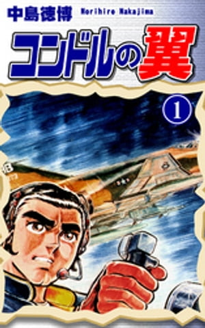 コンドルの翼（1）【電子書籍】[ 中島徳博 ]