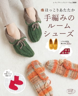 ほっこりあたたか手編みのルームシューズ【電子書籍】[ ブティック社編集部 ]