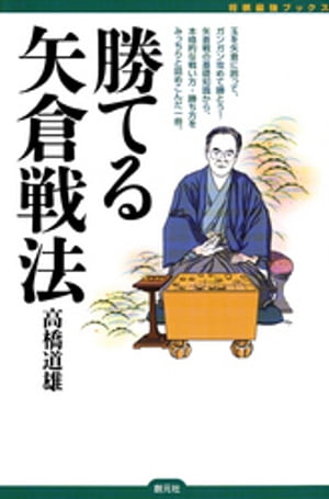 勝てる矢倉戦法【電子書籍】[ 高橋道雄 ]