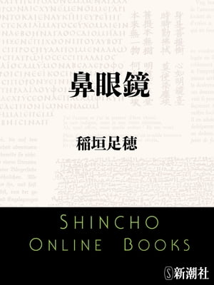 鼻眼鏡【電子書籍】[ 稲垣足穂 ]