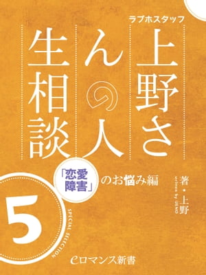 er-ラブホスタッフ上野さんの人生相談　スペシャルセレクション５　〜「恋愛障害」のお悩み編〜