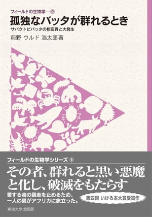 フィールドの生物学9　孤独なバッタが群れるとき サバクトビバッタの相変異と大発生【電子書籍】[ 前野 ウルド 浩太郎 ]