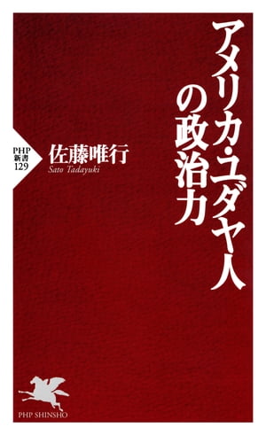 アメリカ・ユダヤ人の政治力【電子書籍】[ 佐藤唯行 ]