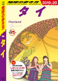 地球の歩き方 D17 タイ 2019-2020【電子書籍】