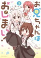 お兄ちゃんはおしまい!(3)【イラスト特典付】