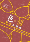 色情男女多面睇：從兩性大戰到琴瑟和諧【電子書籍】[ 李逆? ]