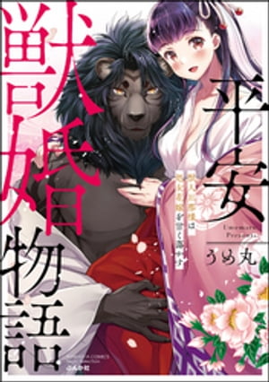 平安獣婚物語 ~獣人旦那様は処女花嫁を甘く蕩かす~
