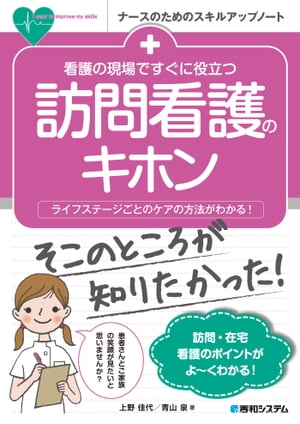 看護の現場ですぐに役立つ 訪問看護のキホン