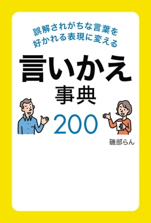 誤解されがちな言葉を好かれる表現に変える言いかえ事典200