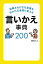 誤解されがちな言葉を好かれる表現に変える言いかえ事典200