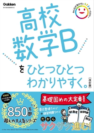 ＜p＞★ご確認ください★こちらの商品は2022年度以降にご入学された方が対象の商品です。2021年度以前にご入学の方は2021年度1月以前に発売している旧版商品をお買い求めください。「数学のテストでなんだか点が上がらない」「高校に入ってから数学がわからない…」＜br /＞ そんな声にこたえた高校生のための個人授業「ひとつひとつわかりやすく。」シリーズ。高校数学を超基礎レベルからやさしく解説。＜/p＞ ＜p＞少しずつ、効率よく学べるようにわかりやすい解説(左ページ)+練習問題(右ページ)が見開きで勉強できる。参考書としても問題集としても使える。高校生の予習・復習はもちろん、社会人の学び直しにも大活躍。＜/p＞ ＜p＞●●高校数学Bの改訂ポイント●●＜br /＞ ・オールカラー化で、図解やイラストがもっとみやすく、もっとわかりやすく。＜br /＞ ・解答ページは問題ページのレイアウトそのまま、解答を入れた再録式！ ラクラク答え合わせできます。＜/p＞ ＜p＞〇〇高校数学Bをひとつひとつわかりやすく。改訂版のおすすめポイント〇〇＜br /＞ ●超基礎からやさしく学べる＜br /＞ 難しい用語をできるだけ避けて、わかりやすい文章と図で解説しています。1回分はたったの2ページ。数学がニガテな人や、ほかの 参考書 や 問題集 では少し難しいと感じる人でもこの本なら大丈夫です。高校入学準備にもぴったり。＜br /＞ ●数学力の土台をつくる工夫がいっぱい＜br /＞ 穴埋め の解説で基礎を理解したあと練習問題を解くことで、理解した内容をしっかり定着。数学の「なぜ? 」をわかりやすく解説しているので、理解が深まります。＜/p＞画面が切り替わりますので、しばらくお待ち下さい。 ※ご購入は、楽天kobo商品ページからお願いします。※切り替わらない場合は、こちら をクリックして下さい。 ※このページからは注文できません。