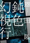 鈍色幻視行【電子書籍】[ 恩田陸 ]