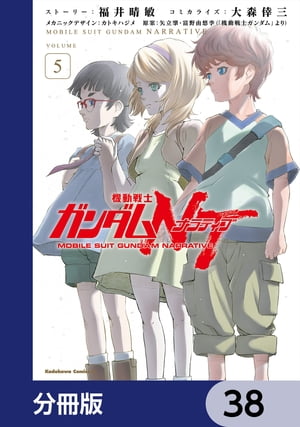 機動戦士ガンダムＮＴ【分冊版】　38