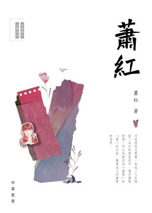 名家散文必讀系列：蕭紅