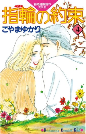 ＜p＞結婚ってなんだろう。夫婦って、なんだろう？　ーー疑問を抱えたまま、浩太郎（こうたろう）への思いを断ちきれないミチ。そして、幸せになるためにそれぞれの道を選び、進んでいく志保、いずみ、亜希子。こやまゆかりが切なさいっぱいに描く等身大の共感恋愛ストーリー、いよいよ最終巻！＜/p＞画面が切り替わりますので、しばらくお待ち下さい。 ※ご購入は、楽天kobo商品ページからお願いします。※切り替わらない場合は、こちら をクリックして下さい。 ※このページからは注文できません。