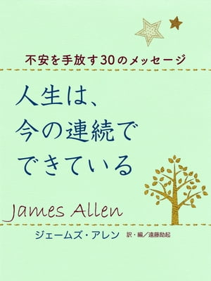 人生は、今の連続でできているー不安を手放す30のメッセージ