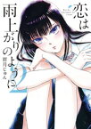 恋は雨上がりのように（2）【電子書籍】[ 眉月じゅん ]