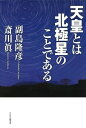 天皇とは北極星のことである【電子書籍】[ 副島隆彦 ]