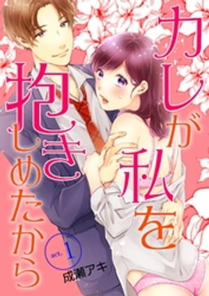 カレが私を抱きしめたから【電子書籍】[ 成瀬アキ ]
