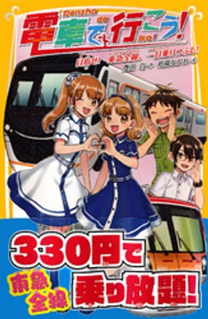 電車で行こう！　目指せ！　東急全線、一日乗りつぶし！