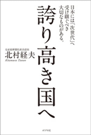 誇り高き国へ【電子書籍】[ 北村経夫 ]