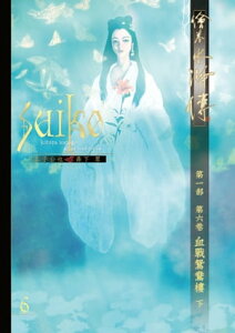 繪卷水滸傳 第一部 第六卷 血戰鴛鴦樓 下【電子書籍】[ 正子公也 ]