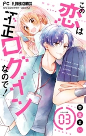 この恋は不正ログインなので！【マイクロ】（3）【電子書籍】[ 杏堂まい ]