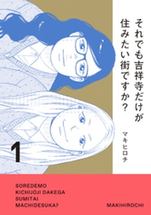 それでも吉祥寺だけが住みたい街ですか？（１）