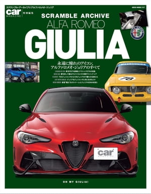 スクランブル・アーカイブ アルファロメオ・ジュリア【電子書籍】[ car MAGAZINE編集部 ]