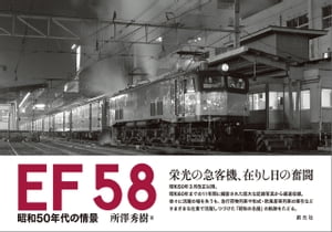 EF58 昭和50年代の情景