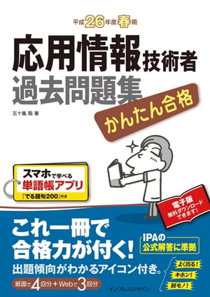 かんたん合格 応用情報技術者過去問題集 平成26年度春期