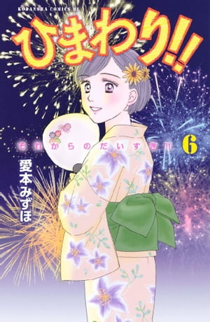 ひまわり！！　それからのだいすき！！（6）【電子書籍】[ 愛