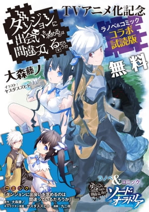 『ダンジョンに出会いを求めるのは間違っているだろうか』ラノベ＆コミック コラボ試読版