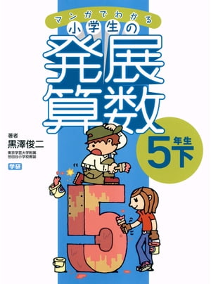 マンガでわかる小学生の発展算数６ 5年生・下