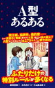 A型あるある【電子書籍】[ 新田哲嗣 ]